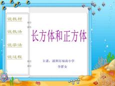 长方体和正方体（说课）