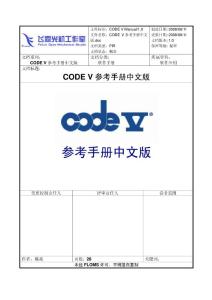 《CODE V 参考手册中文版》 飞霖光机工作室