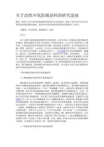 關于改性環氧防腐涂料的研究進展