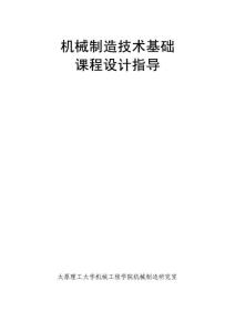 大工机械制造技术基础经典卓越的课程设计指导书精编