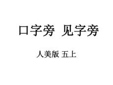 人美版小学五年级书法上册五上《口字旁 见字旁》PPT