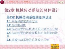 机械传动系统的总体设计