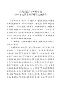 2007领导班子述职述廉报告