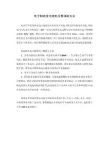 電子制造業治理電壓暫降的方式