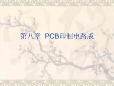 protel99se第8章 PCB印制电路版