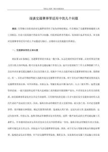 【司法考試】淺談交通肇事罪適用中的幾個問題