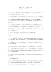 投资中国 该投什么