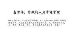 有效的人力资源管理