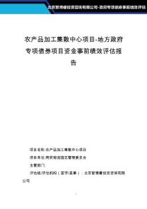 农产品加工集散中心项目-地方政府专项债券项目资金事前绩效评估报告