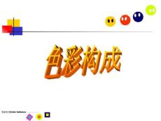 第三章 色彩構成第三節色彩的調和