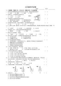七年级科学试卷