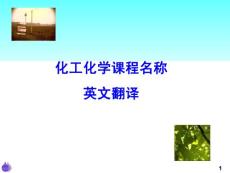 化學化工課程名稱英文翻譯