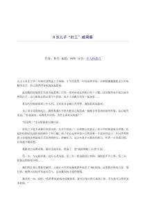 qb全人格教育：9歲兒子“打工”戒網癮vv