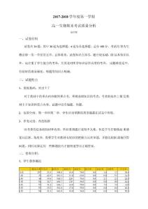高一生物期末考试分析