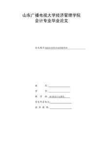 会计专业毕业论文 浅谈企业的全面预算管理