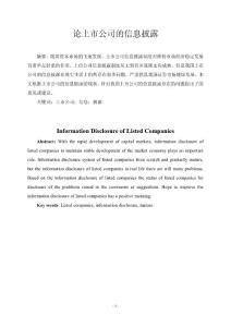 论上市公司的信息披露 毕业论文