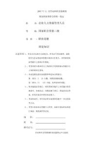 2007年11月三级企业人力资源管理师试题及答案