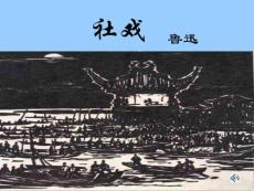 鲁教版初中语文七年级上---《社戏》
