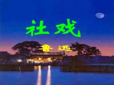 鲁教版初中语文七年级上---《社戏》课件2
