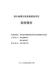 湖北省重點(diǎn)實(shí)驗(yàn)室建設(shè)項(xiàng)目