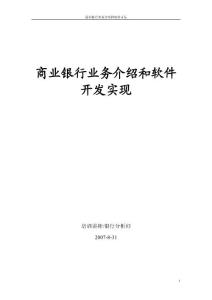 銀行業(yè)務(wù)介紹與軟件開發(fā)實(shí)現(xiàn)