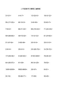 二年级数学计算题汇编集锦
