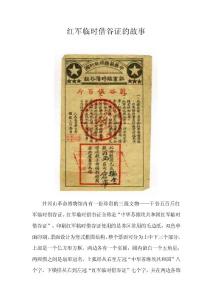 紅軍臨時借谷證的故事