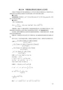 高考数学难点突破 难点34  导数的运算法则及基本公式应用