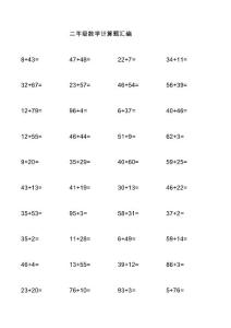 二年级数学计算题汇编
