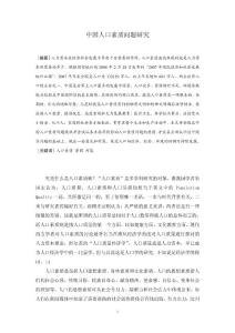 中國人口素質問題研究