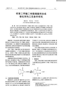 鄰苯二甲酸二辛酯增塑劑合成催化劑與工藝條件研究