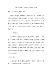 气象部门事业单位岗位设置管理实施方案