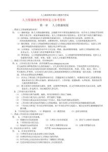 【最新整理】2014人力资源管理师三级章节课后习题参考答案