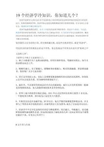 19個經濟學冷知識，你知道幾個？