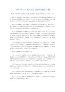 谷歌Android到底侵犯了微軟的什么專利