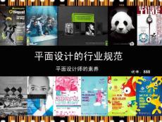 01平面设计的行业规范