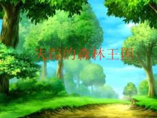 失蹤的森林王國(guó)課件