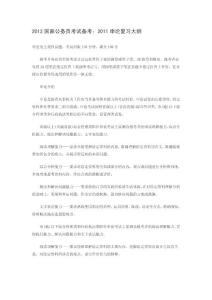 2012國家公務員考試備考：2011申論復習大綱