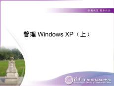 2 管理 Windows XP（上）