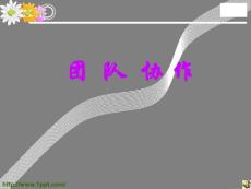 團隊協(xié)作(完整新版)[1]