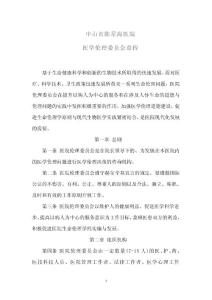 醫(yī)學(xué)倫理委員會章程
