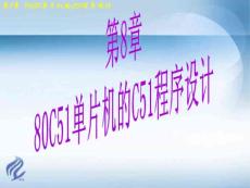 80C51單片機的C51程序設計