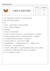 壓鉚機(jī)安全操作規(guī)程