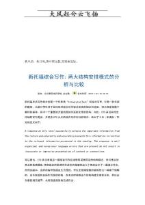 jnRyvhwu新托福綜合寫(xiě)作：兩大結(jié)構(gòu)安排模式的分析與比較技巧歸納zj
