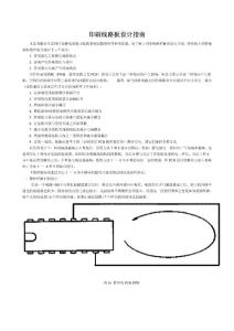 印刷线路板设计指南