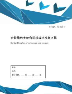 合伙承包土地合同模板標(biāo)準(zhǔn)版2篇