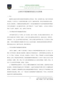 云南村庄规划编制实践及方法..