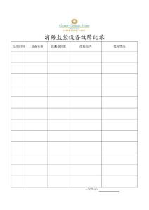 消防設備故障記錄