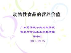 營衛(wèi)（4-2）各類食品營價-動物性食品