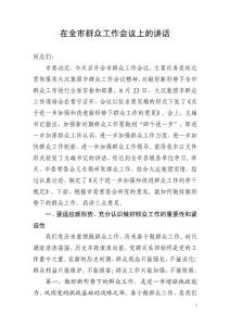 在全市群众工作会议上的讲话稿